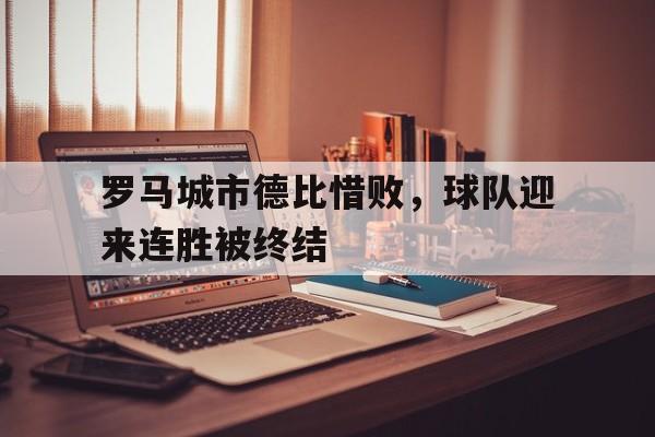 罗马城市德比惜败，球队迎来连胜被终结