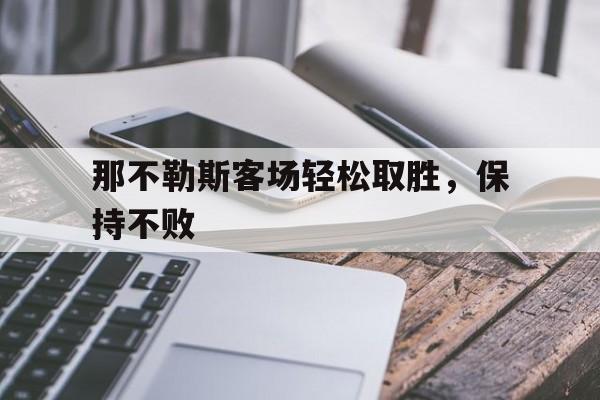 那不勒斯客场轻松取胜，保持不败