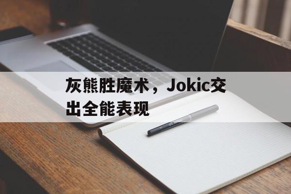灰熊胜魔术，Jokic交出全能表现
