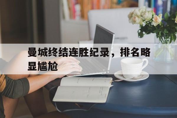 曼城终结连胜纪录，排名略显尴尬