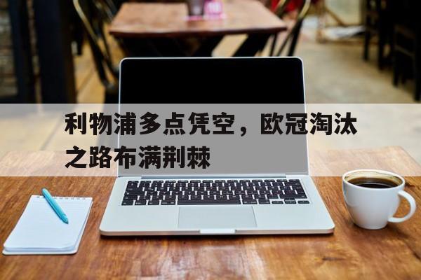利物浦多点凭空，欧冠淘汰之路布满荆棘